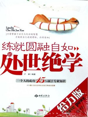 cover image of 练就圆融自如的处世绝学(Acquiring Secrets of Dealing with Others Skillfully)